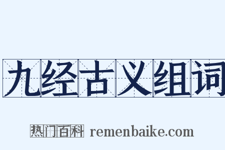 九经古义组词是什么意思的图片